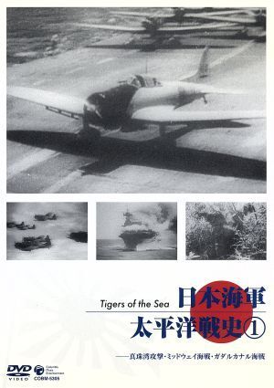 日本海軍・太平洋戦史(1)　真珠湾攻撃・ミッドウェイ海戦・ガダルカナル海戦／（ドキュメンタリー）_画像1