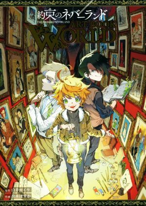 約束のネバーランド　ＡＲＴ　ＢＯＯＫ　ＷＯＲＬＤ 愛蔵版／出水ぽすか(著者),白井カイウ(原作)_画像1