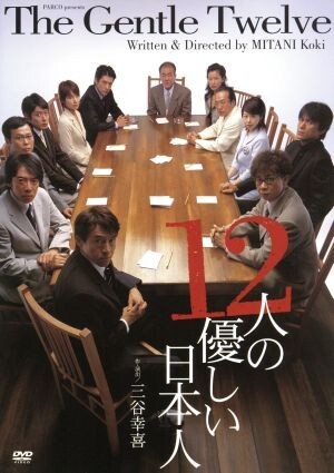 １２人の優しい日本人／浅野和之,石田ゆり子,伊藤正之,三谷幸喜（作、演出）_画像1