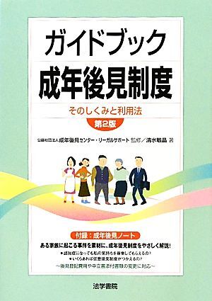 ガイドブック成年後見制度 そのしくみと利用法／成年後見センター・リーガルサポート【監修】，清水敏晶【著】_画像1