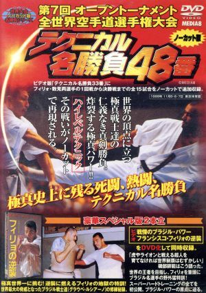 極真会館　第７回全世界空手道選手権大会　テクニカル名勝負４８番　１９９９年１１月５－７日東京体育館／（格闘技）_画像1