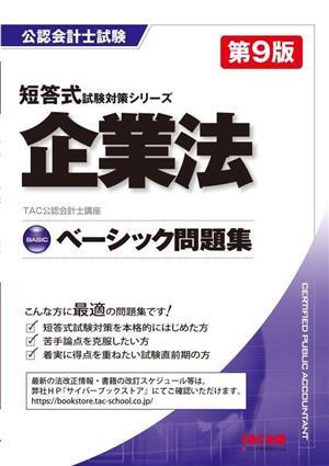 企業法　ベーシック問題集　第９版 公認会計士試験短答式試験対策シリーズ／ＴＡＣ公認会計士講座(編著)_画像1