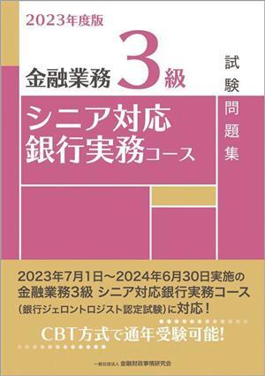 金融業務３級　シニア対応銀行実務コース試験問題集(２０２３年度版)／金融財政事情研究会検定センター(編者)_画像1