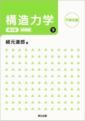 構造力学　第２版・新装版(下) 不静定編／崎元達郎(著者)_画像1