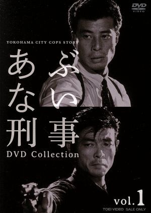 あぶない刑事　ＤＶＤ　ＣＯＬＬＥＣＴＩＯＮ　ＶＯＬ．１／舘ひろし,浅野温子,仲村トオル_画像1