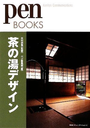 茶の湯デザイン ｐｅｎ　ＢＯＯＫＳ／木村宗慎【監修】，ペン編集部【編】_画像1