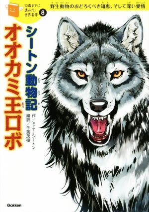 シートン動物記　オオカミ王ロボ 野生動物のおどろくべき知恵、そして深い愛情 １０歳までに読みたい世界名作８／アーネスト・トンプソン・_画像1