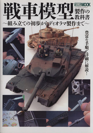 戦車模型制作の教科書 ＨＯＢＢＹＪＡＰＡＮ　ＭＯＯＫ５２０／ホビージャパン_画像1