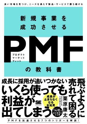 新規事業を成功させるＰＭＦ（プロダクトマーケットフィット）の教科書 良い市場を見つけ、ニーズを満たす製品・サービスで勝ち続ける／栗_画像1