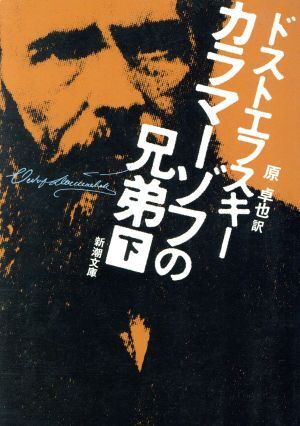 カラマーゾフの兄弟(下) 新潮文庫／フョードル・ドストエフスキー(著者),原卓也(訳者)_画像1