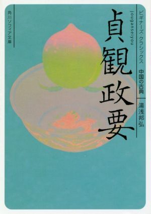 貞観政要 中国の古典 角川ソフィア文庫／湯浅邦弘(著者)_画像1