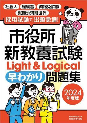 市役所新教養試験Ｌｉｇｈｔ＆Ｌｏｇｉｃａｌ早わかり問題集(２０２４年度版)／資格試験研究会(編者)_画像1