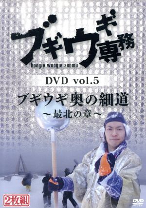 ブギウギ専務ＤＶＤ　ｖｏｌ．５　ブギウギ奥の細道　～最北の章～／上杉周大／大地洋輔（ダイノジ）_画像1