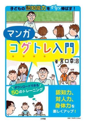 マンガ　コグトレ入門 子どもの認知能力をグングン伸ばす！／宮口幸治(著者)_画像1