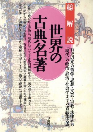 世界の古典名著・総解説 有史以来の哲学・思想・文芸・宗教・法律から「現代」の政治・経済・社会学までの書誌集大成／本・読書_画像1