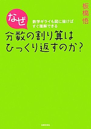 なぜ分数の割り算はひっくり返すのか？ 数学ギライも図に描けばすぐ理解できる／板橋悟【著】_画像1