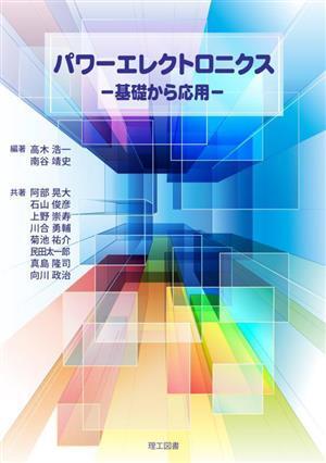 パワーエレクトロニクス 基礎から応用／高木浩一(編著),南谷靖史(編著)_画像1