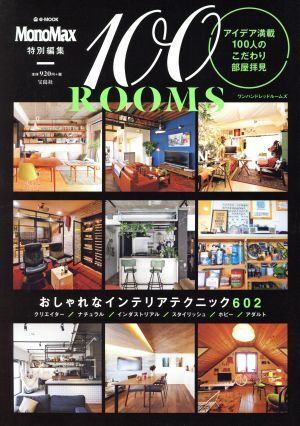 １００ＲＯＯＭＳ アイデア満載１００人のこだわり部屋拝見 ｅ‐ＭＯＯＫ／宝島社(その他)_画像1