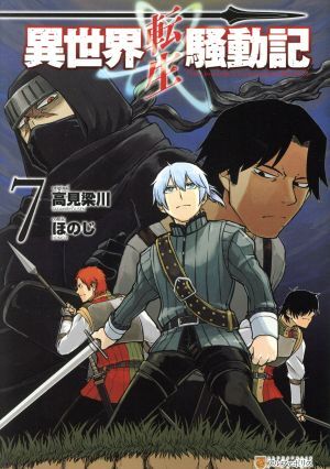 異世界転生騒動記(７) アルファポリスＣ／ほのじ(著者),高見梁川(原作)_画像1
