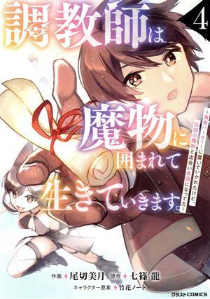 調教師は魔物に囲まれて生きていきます。(４) 勇者パーティーに置いていかれたけど、伝説の魔物と出会い最強になってた グラストＣ／尾切美_画像1