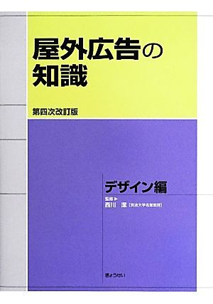 屋外広告の知識　デザイン編／西川潔【監修】_画像1