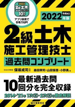 ２級土木施工管理技士過去問コンプリート(２０２２年版) 最新過去問１０回分を完全収録／森田興司(著者),山田愼吾(著者),小野勇(著者),保坂_画像1