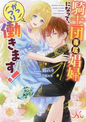 騎士団専属娼婦になって、がっつり働きます！ メリッサ文庫／鶴れり(著者),芦原モカ(イラスト)_画像1