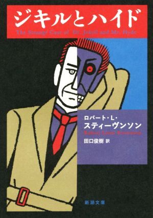 ジキルとハイド 新潮文庫／ロバート・ルイス・スティーヴンソン(著者),田口俊樹(訳者)_画像1