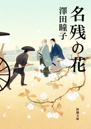 名残の花 新潮文庫／澤田瞳子(著者)_画像1