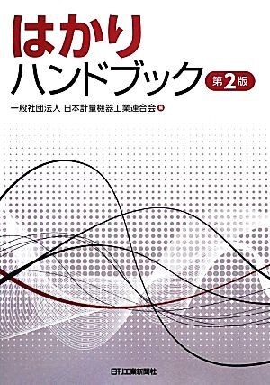 はかりハンドブック　第２版／日本計量機器工業連合会【編】_画像1