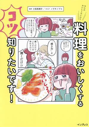 なんかおいしくないので料理をおいしくするコツ知りたいです！／小田真規子(監修),ノグチノブコ(漫画)_画像1