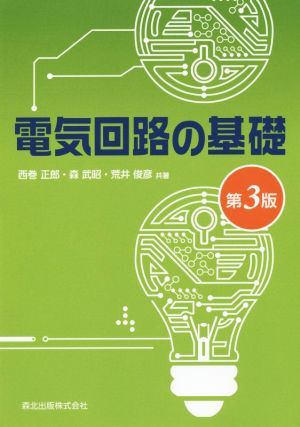 電気回路の基礎　第３版／西巻正郎(著者),森武昭(著者),荒井俊彦(著者)_画像1