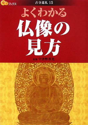 よくわかる仏像の見方 楽学ブックス　古寺巡礼１５／宇津野善光【監修】_画像1