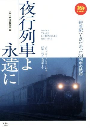 夜行列車よ永遠に 人気ブルートレインから記憶に残る名列車まで 旅鉄ＢＯＯＫＳ００４／「旅と鉄道」編集部(編者)_画像1