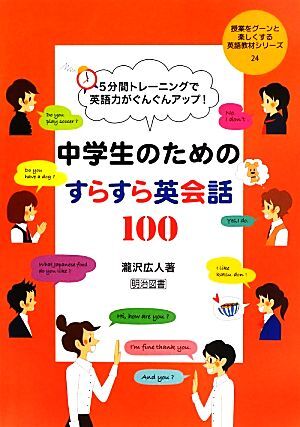 中学生のためのすらすら英会話１００ ５分間トレーニングで英語力がぐんぐんアップ！ 授業をグーンと楽しくする英語教材シリーズ２４／瀧沢_画像1