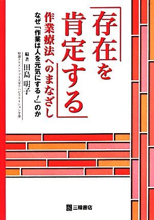 「存在を肯定する」作業療法へのまなざし なぜ「作業は人を元気にする！」のか／田島明子(著者)_画像1