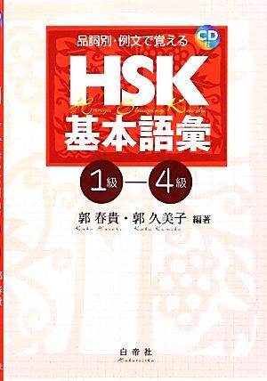 品詞別・例文で覚えるＨＳＫ基本語彙１級‐４級／郭春貴，郭久美子【編著】_画像1