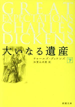 大いなる遺産(下) 新潮文庫／チャールズ・ディケンズ(著者),加賀山卓朗(訳者)_画像1