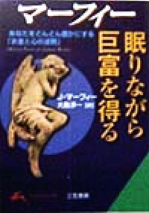 マーフィー　眠りながら巨富を得る あなたをどんどん豊かにする「お金と心の法則」 知的生きかた文庫／ジョセフマーフィー(著者),大島淳一(_画像1