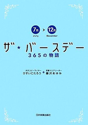 ザ・バースデー３６５の物語 ７月～１２月／ひすいこたろう，藤沢あゆみ【著】_画像1