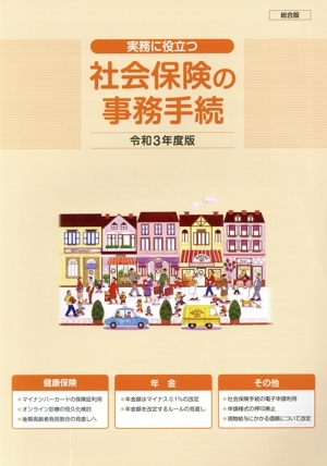 社会保険の事務手続　総合版(令和３年度版) 実務に役立つ／社会保険研究所(編者)_画像1