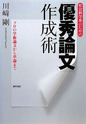 社会科学系のための「優秀論文」作成術 プロの学術論文から卒論まで／川崎剛【著】_画像1