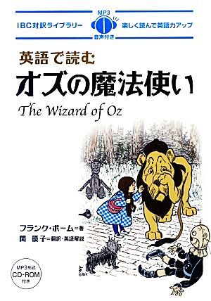 英語で読むオズの魔法使い ＩＢＣ対訳ライブラリー／フランクボーム【著】，関優子【訳・解説】_画像1