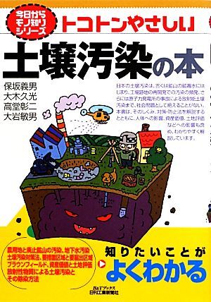 トコトンやさしい土壌汚染の本 Ｂ＆Ｔブックス今日からモノ知りシリーズ／保坂義男，大木久光，高堂彰二，大岩敏男【著】_画像1