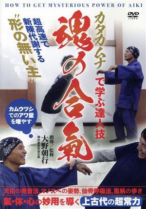 【魂の合氣】～上古代の超常力！　カタカムナで身につける達人の技～／大野朝行_画像1