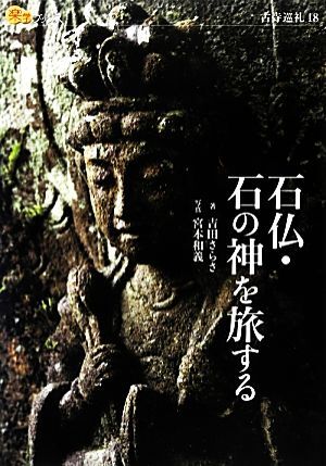 石仏・石の神を旅する 楽学ブックス　古寺巡礼１８／吉田さらさ【著】，宮本和義【写真】_画像1