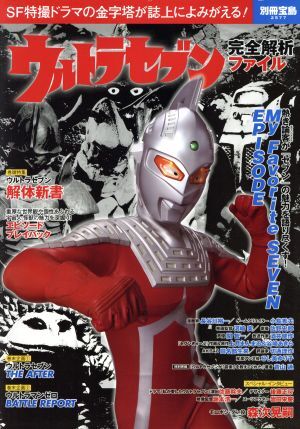 ウルトラセブン完全解析ファイル ＳＦ特撮ドラマの金字塔が誌上によみがえる！ 別冊宝島２５７７／宝島社_画像1