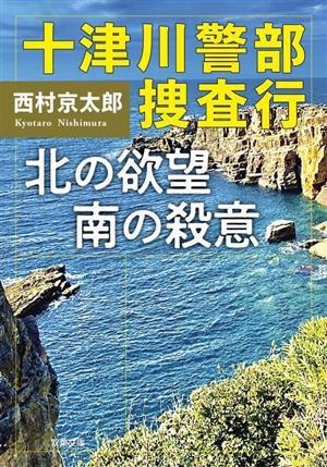 十津川警部捜査行　北の欲望　南の殺意 双葉文庫／西村京太郎(著者)_画像1