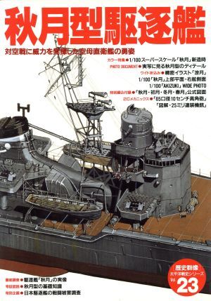 秋月型駆逐艦／学習研究社_画像1