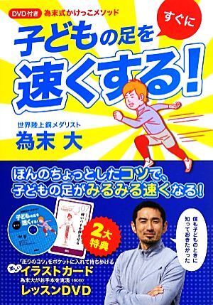 ＤＶＤ付き　為末式かけっこメソッド　子どもの足をすぐに速くする！／為末大【著】_画像1